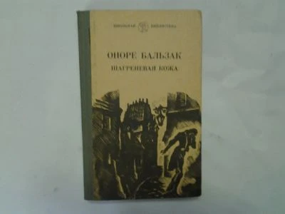 Шагреневая кожа