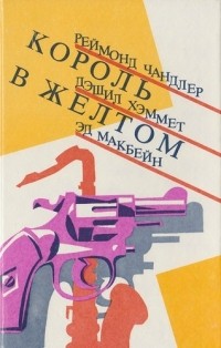Король в желтом (сборник)