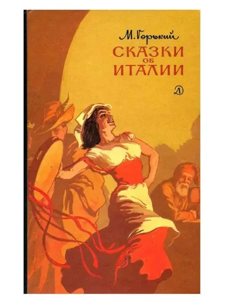 Сказки об Италии