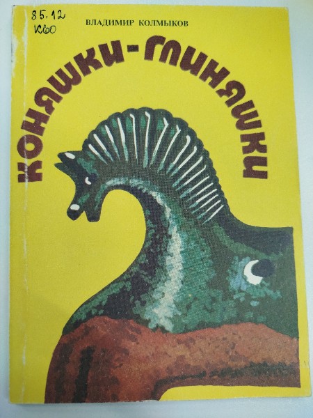 Коняшки-глиняшки