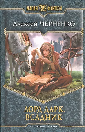 Лорд Дарк. Всадник: Фантастический роман.
