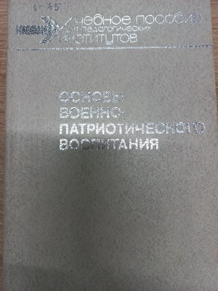 Основы военно-патриотического воспитания