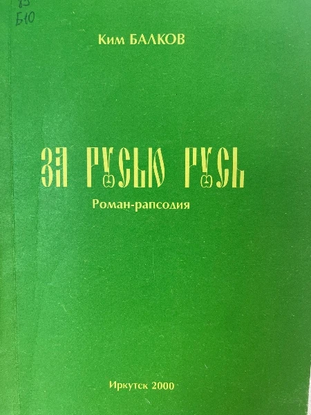 За Русью Русь. Роман-рапсодия