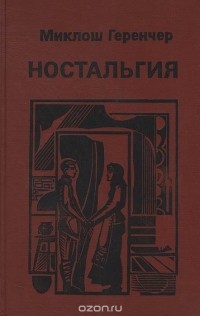 Ностальгия
