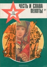 Честь и слава пехоты