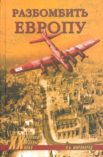 Разбомбить Европу
