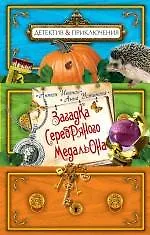Загадка серебряного медальона : повесть