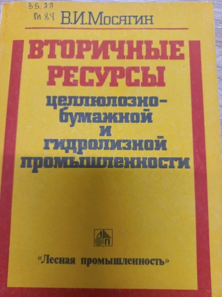Вторичныересурсы целлюлозно-бумажной и гидролизной промышленности