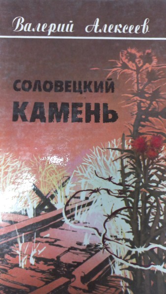 Соловецкий камень. Стихотворения