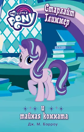 Мой маленький пони. Старлайт Глиммер и тайная комната : повесть