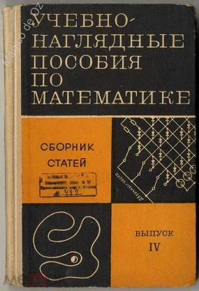 Учебно-наглядные пособия по математике. Сборник статей