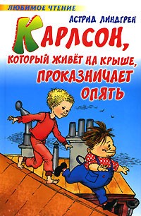Карлсон, который живет на крыше, проказничает опять