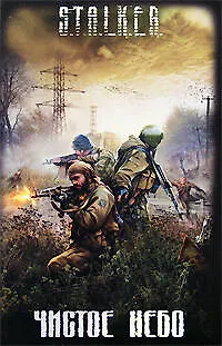 Чистое небо: Фантастические произведения