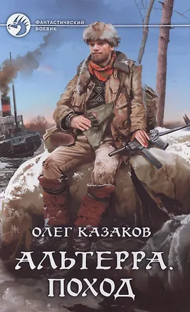 Альтерра. Поход: фантастический роман