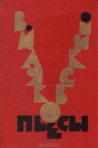 Пьесы. Мистерия-буфф. Клоп. Баня