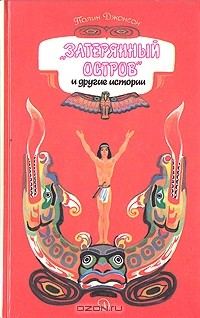 "Затерянный остров" и другие истории
