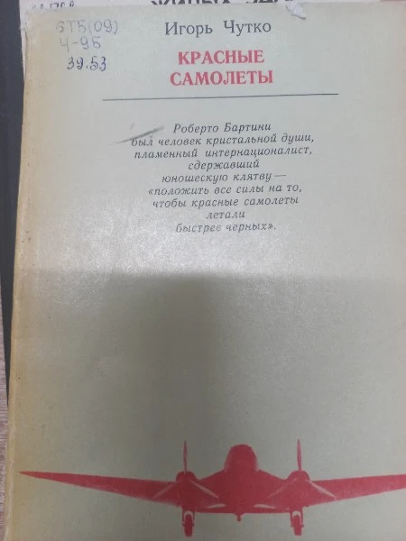 Красные самолеты