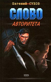 Слово авторитета