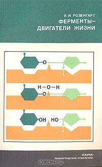 Ферменты - двигатели жизни
