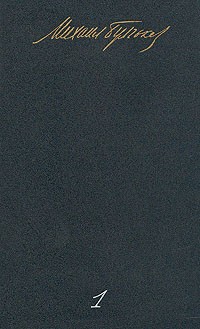 Собрание сочинений в пяти томах. Том 1 (сборник)