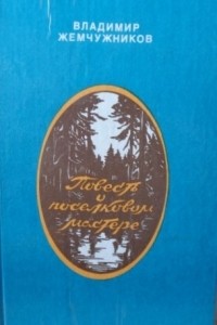 Повесть о поселковом мастере (сборник)