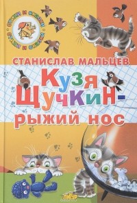 Кузя Щучкин - рыжий нос