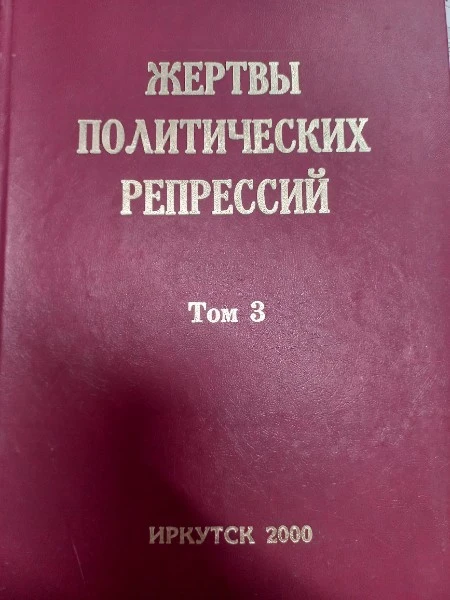 Жертвы политических репрессий Иркутской области: память и предупреждение будущему Том 3 Е-И