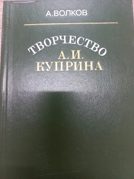 Творчество А. И. Куприна