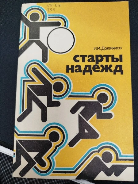 Старты надежд