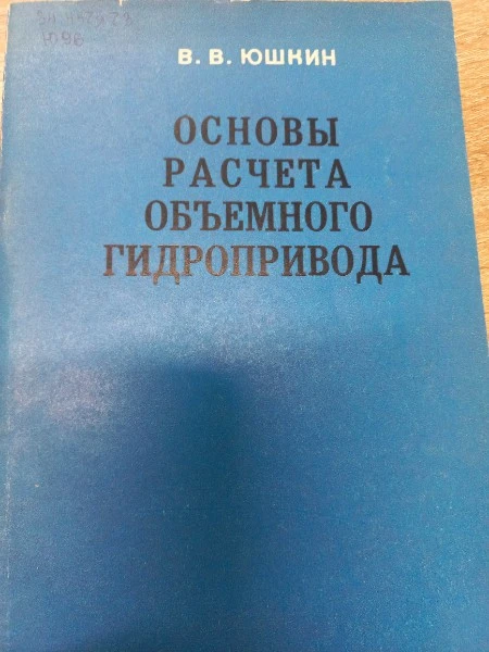 Основы расчёта объёмного гидропривода