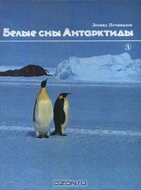 Белые сны Антарктиды