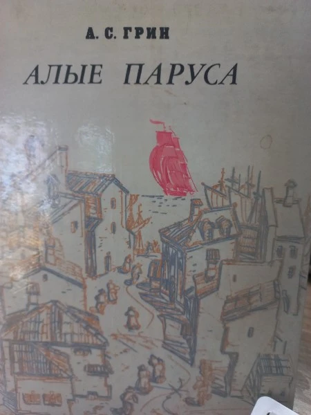 Алые паруса