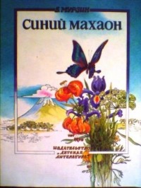 Синий махаон