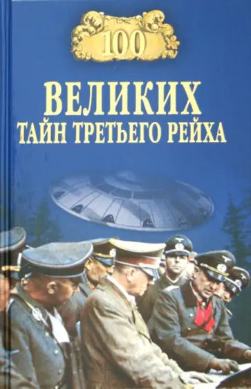 100 великих тайн Третьего рейха