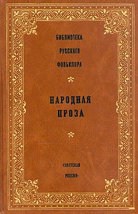 Библиотека русского фольклора. Народная проза (сборник)