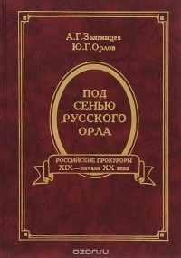 Под сенью русского орла. Российские прокуроры. Вторая половина XIX - начало XX века