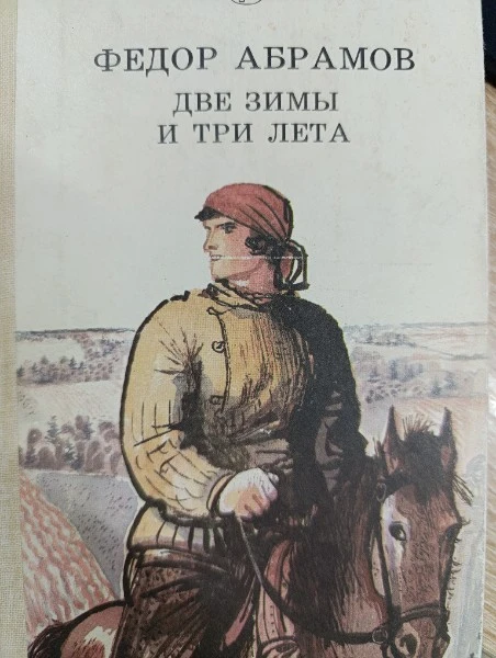 Две зимы и три лета