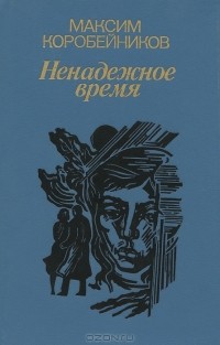 Ненадежное время