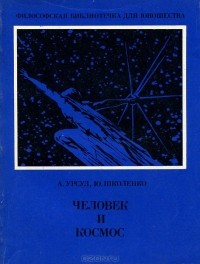 Человек и космос