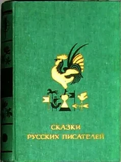 Сказки русских писателей
