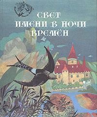 Свет имени в ночи времен. Европейские легенды Средневековья