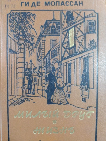 Милый друг. Жизнь