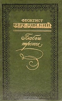 Бабьи тропы (сборник)