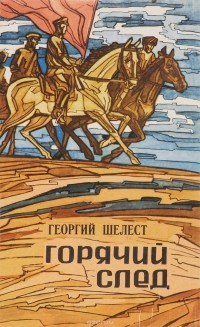 Горячий след (сборник)