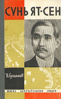 Сунь Ят-сен