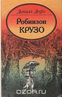 Робинзон Крузо