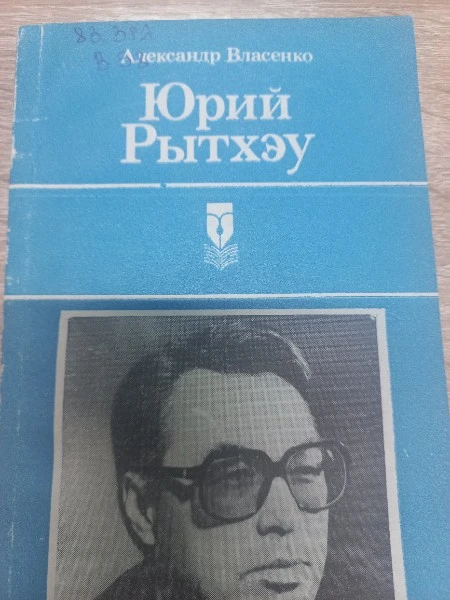 Юрий Рытхэу