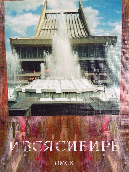 Тобольск и вся Сибирь. Омск.