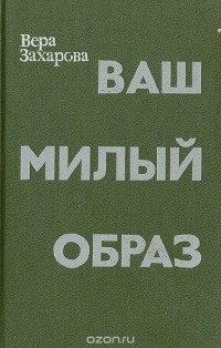 Ваш милый образ (сборник)