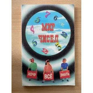 Мир чисел. Занимательные рассказы о математике